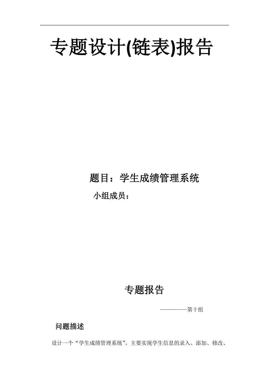 北京理工大学数据结构课程设计学生信息管理专题报告_第1页