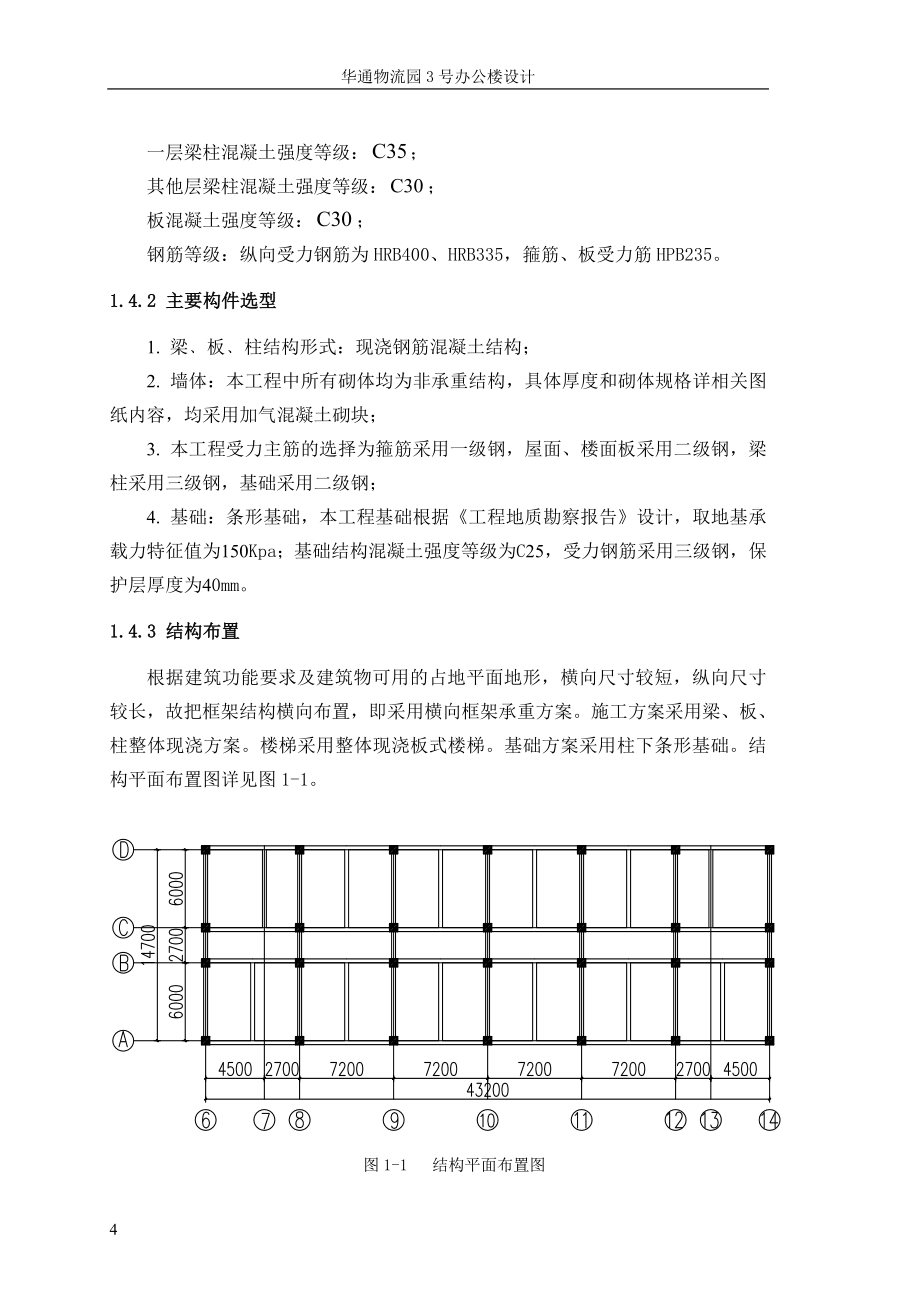 七层框架结构办公楼毕业设计_第4页