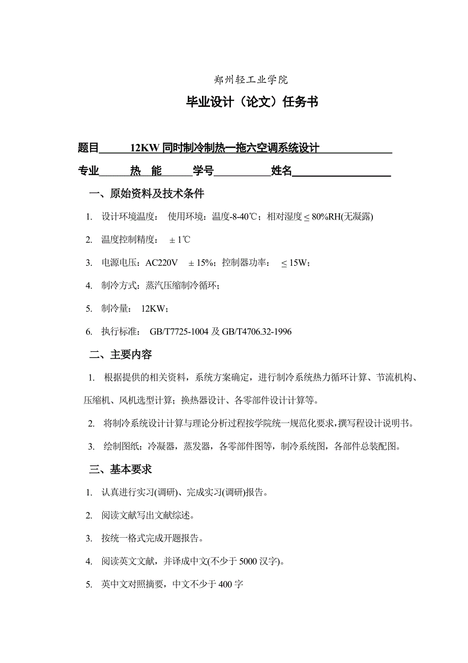 12kw同时制冷制热一拖六——空调系统设计_第2页