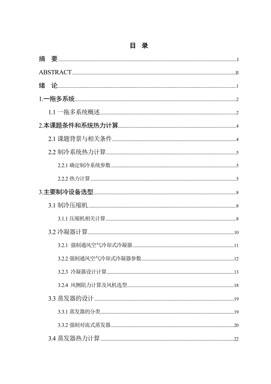 12kw同时制冷制热一拖六——空调系统设计_第4页