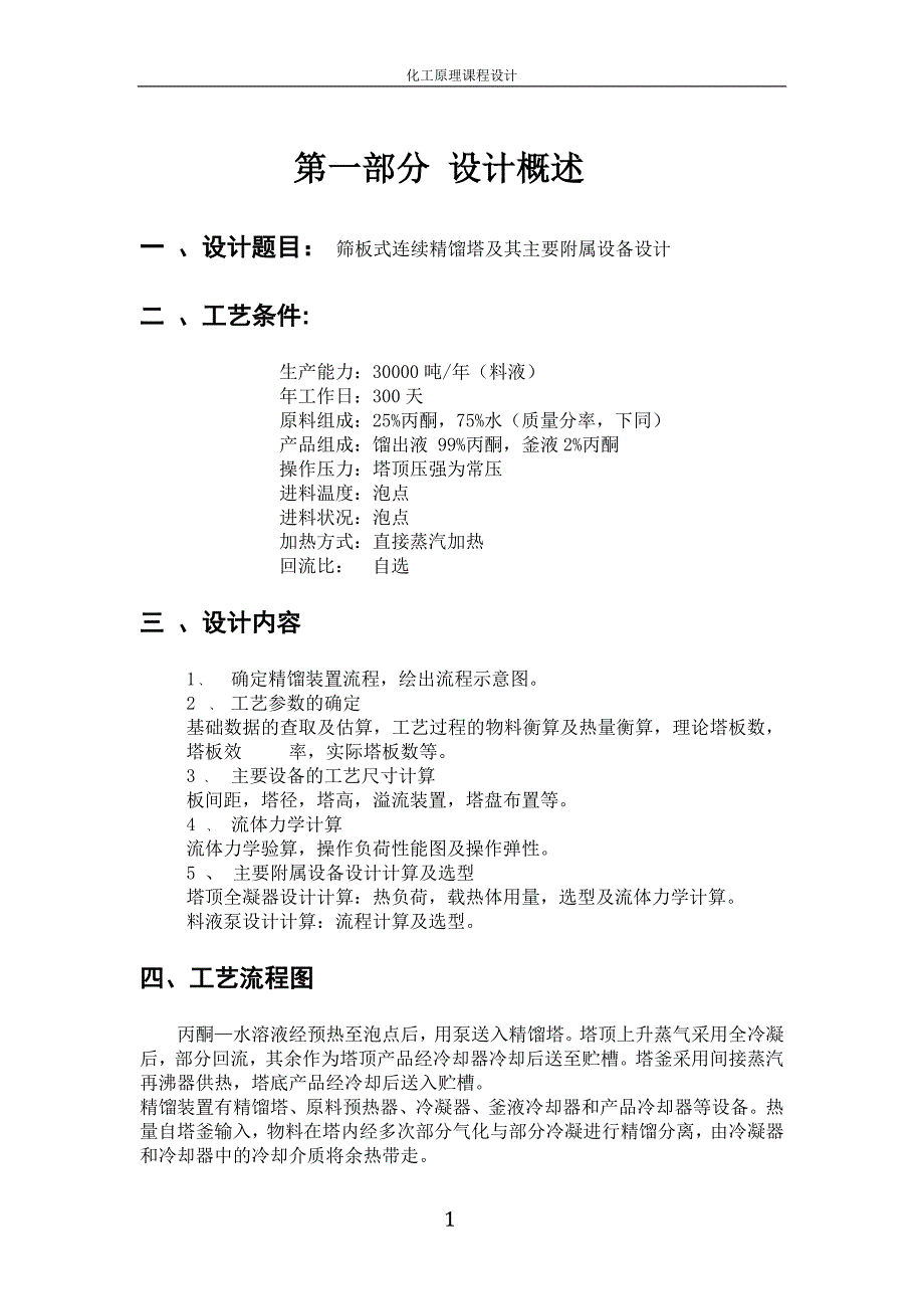 丙酮-水溶液直接蒸汽加热筛板精馏塔设计_第1页