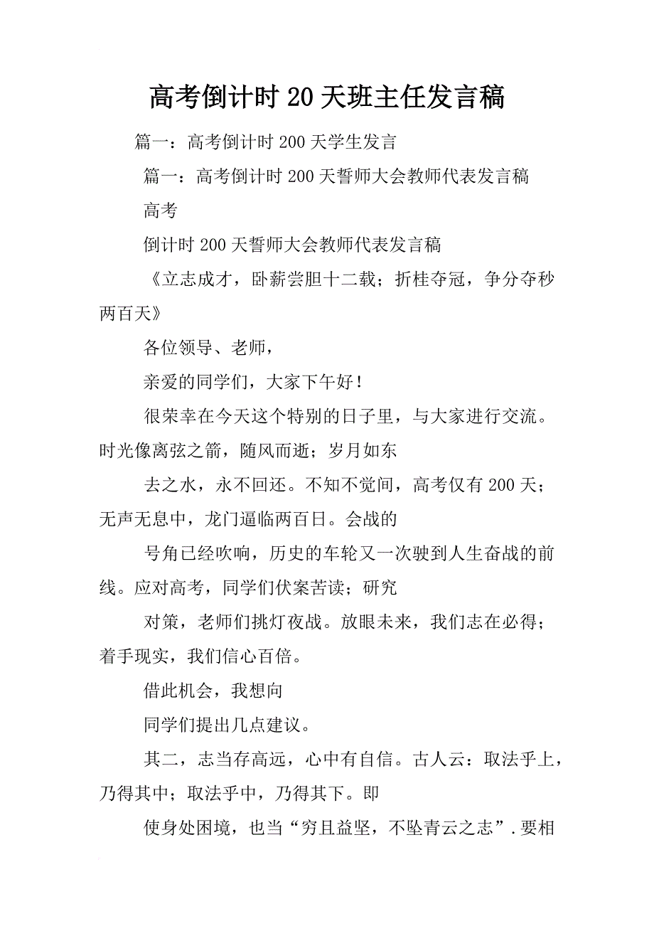 高考倒计时20天班主任发言稿_第1页