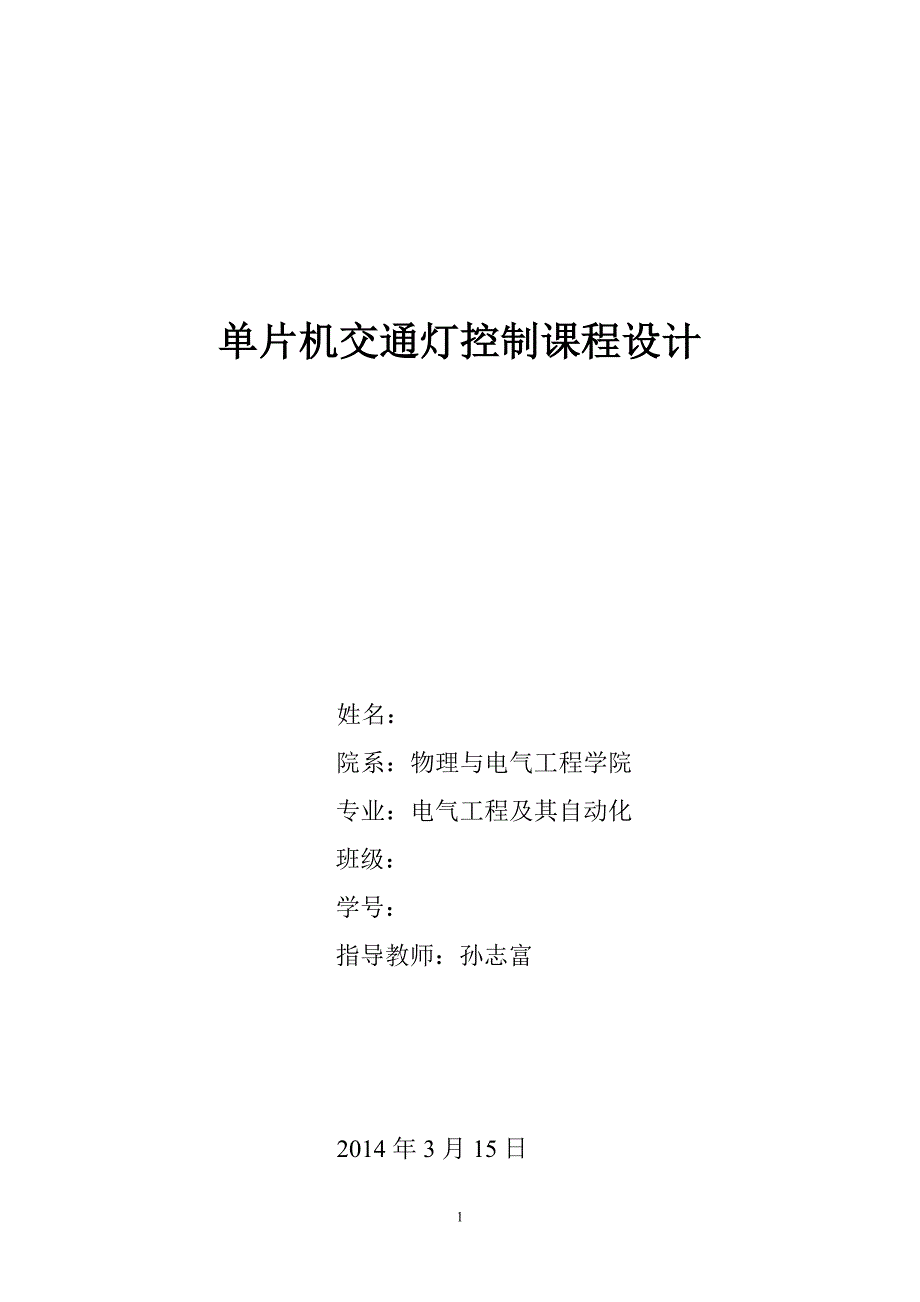 单片机交通灯控制课程设计_第1页