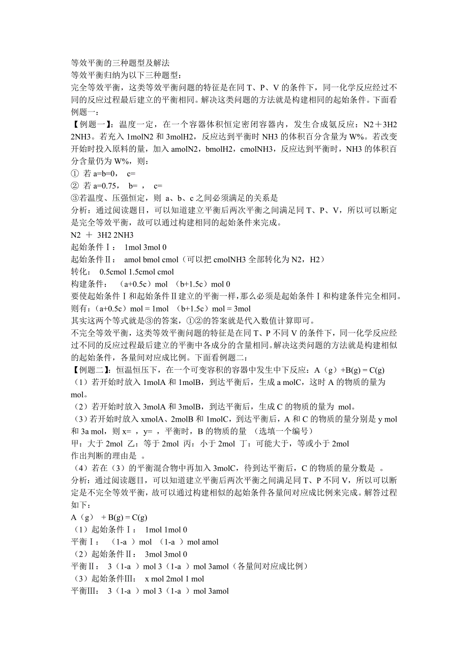 等效平衡的三种题型及解法_第1页