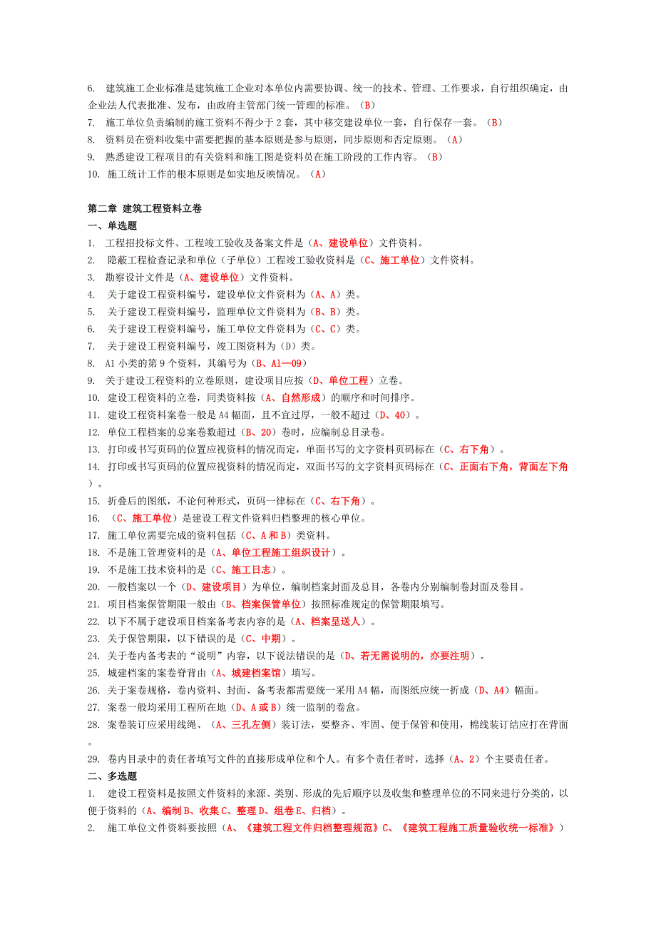 2018年资料员考试复习题第三部分--岗位知识与专业技能_第2页