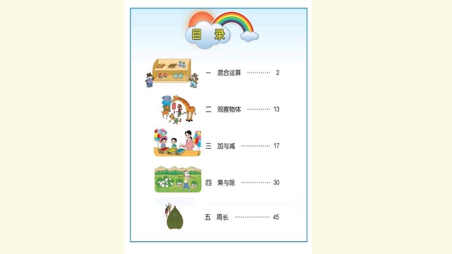 新北师大三年级上册数学教材分析1-4单元_第4页