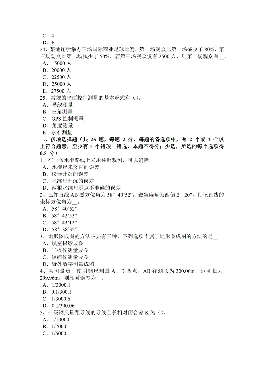 广西测绘职业技能鉴定《工程测量员》试题_第4页