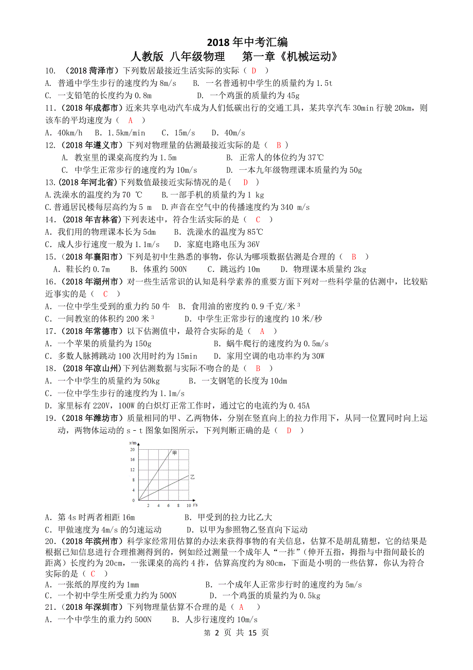 2018年中考汇编   人教版八年级物理   第一章《机械运动》_第2页