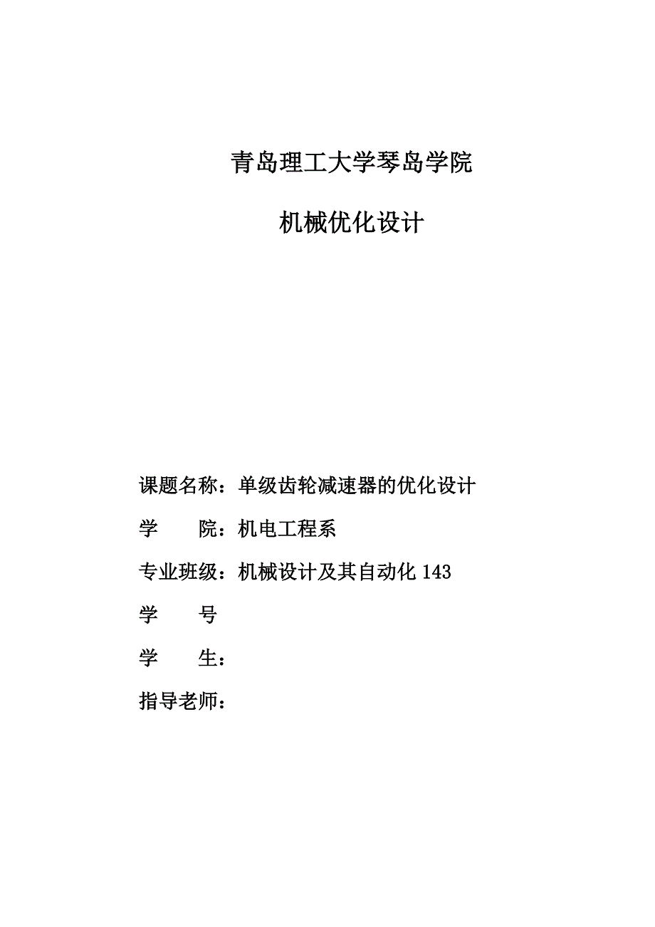 单级齿轮减速器机械优化设计_第1页