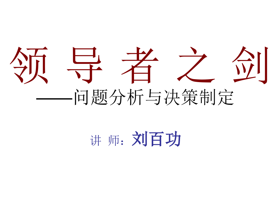 讲义《领导者之剑》_第1页
