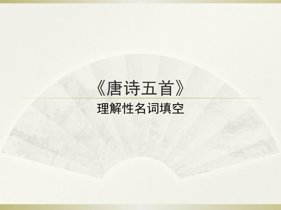 语文部编版八年级上册第三单元《唐诗五首》理解性名句填空_第1页