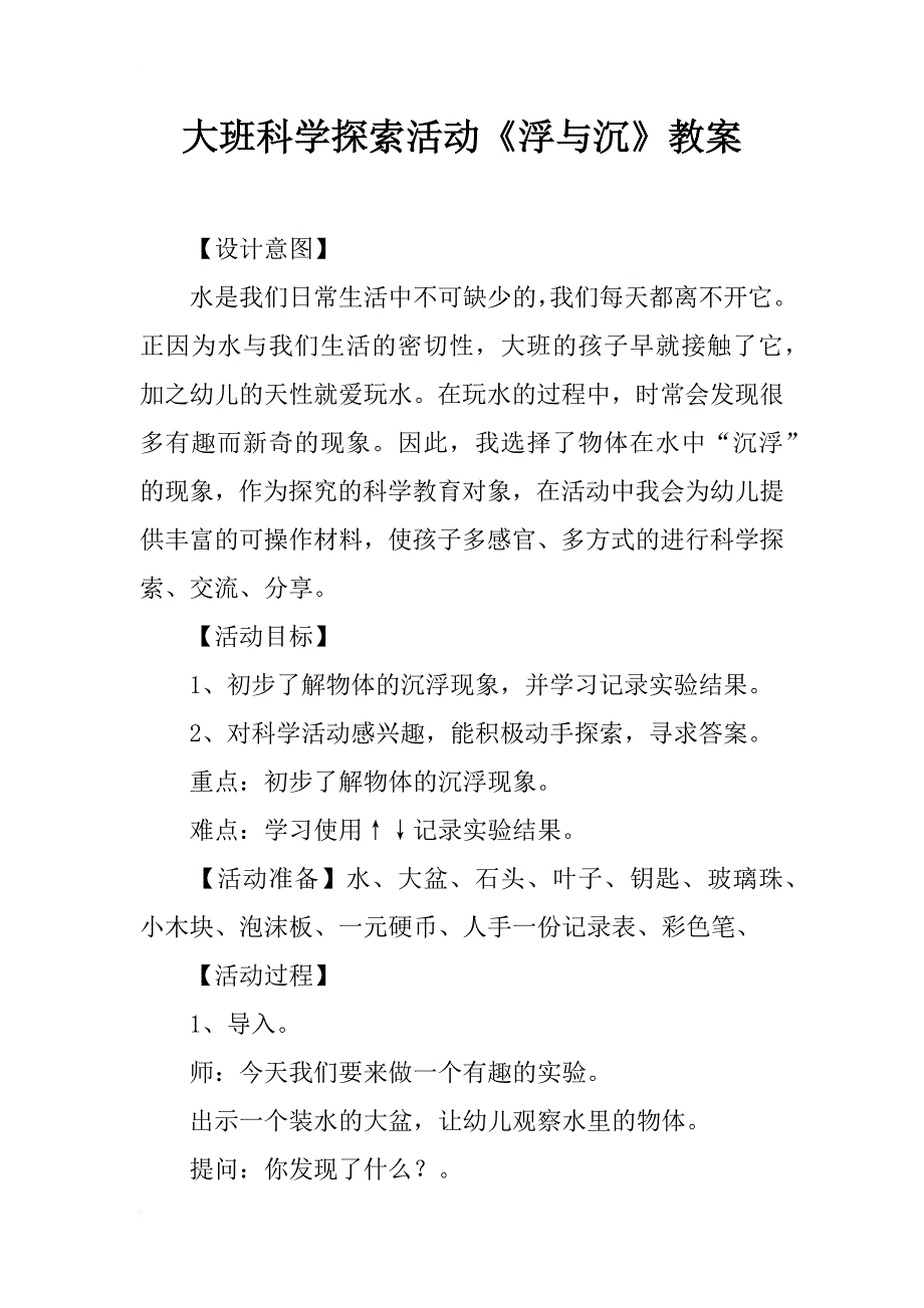 大班科学探索活动《浮与沉》教案_第1页