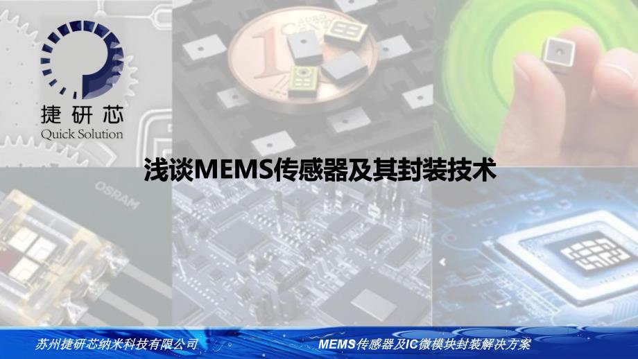 浅谈mems传感器及其封装技术_第1页