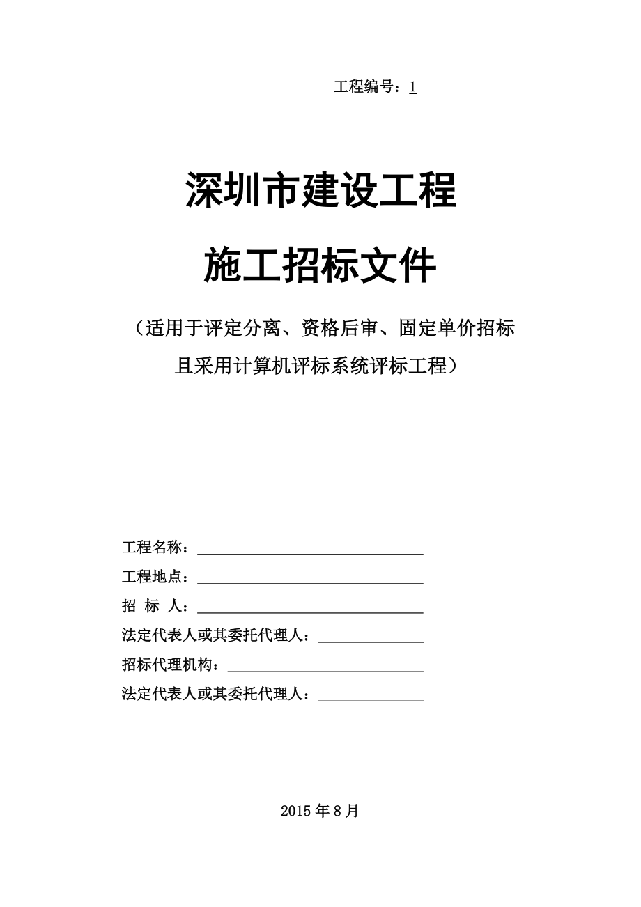 深圳市建设工程施工招标文件示范文本(筑龙软件内)_第1页