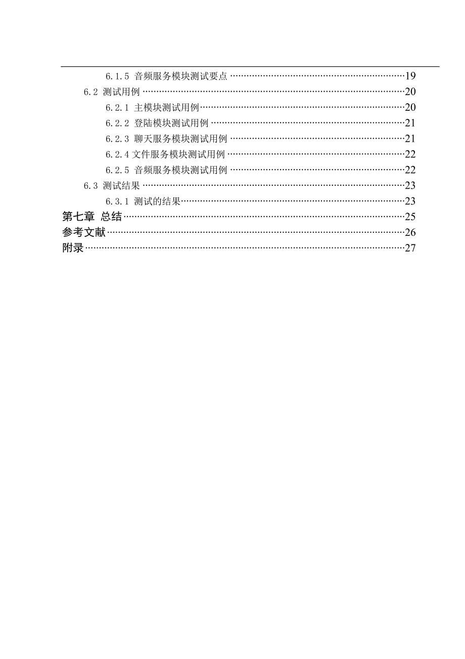 即时通讯软件的设计与实现_第5页