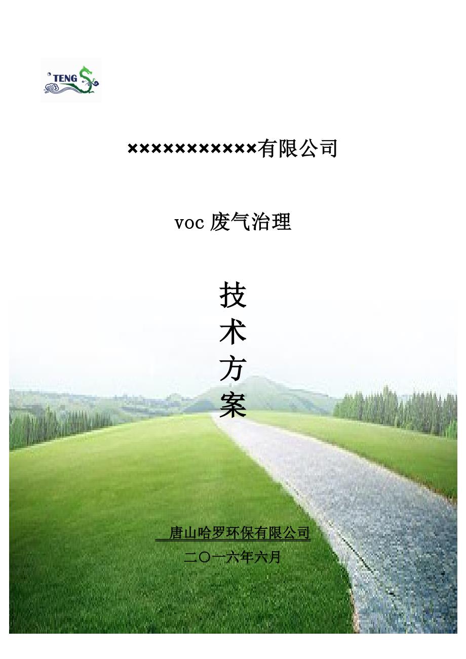 漆雾处理器光氧化装置方案_第1页