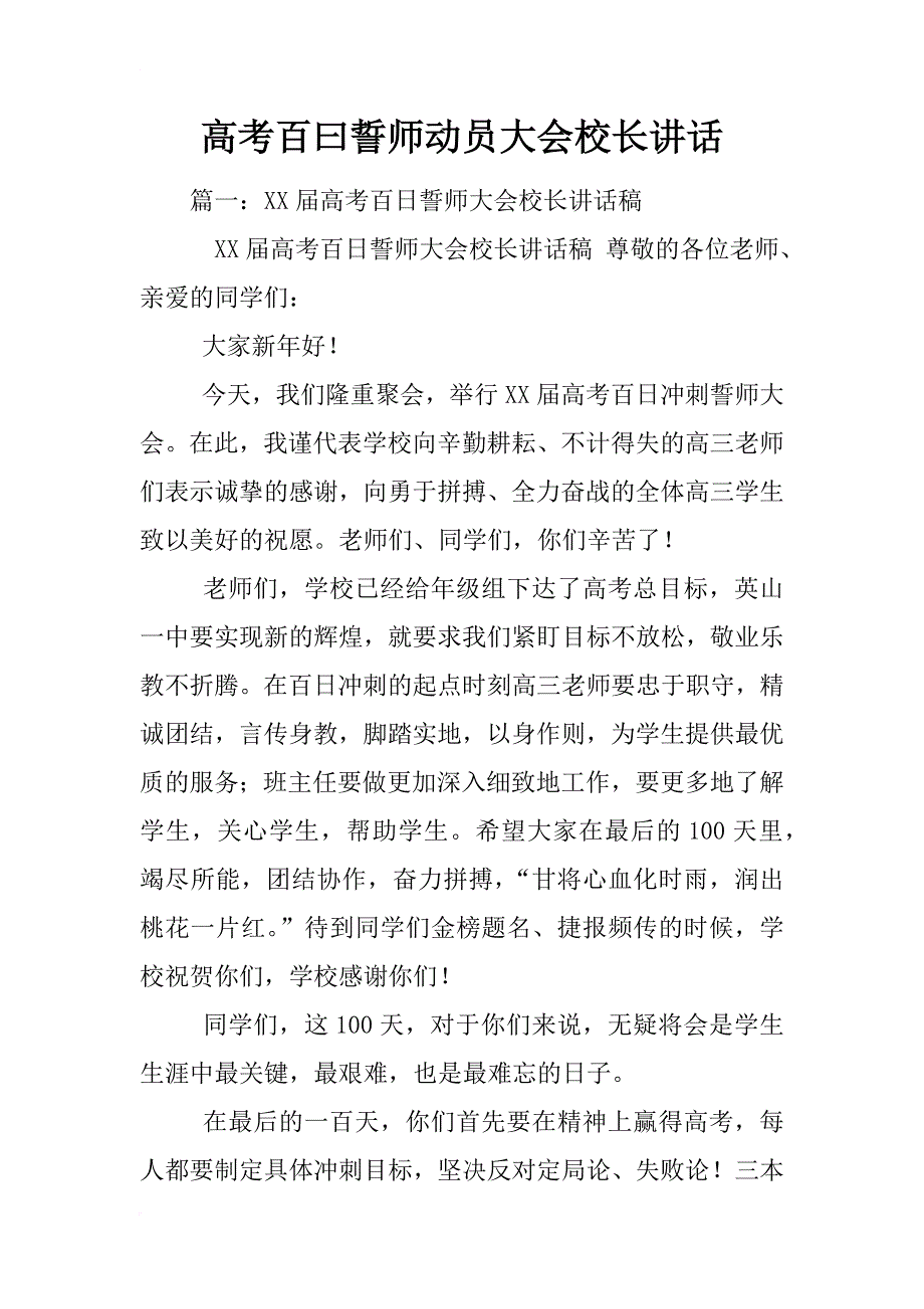 高考百曰誓师动员大会校长讲话_第1页