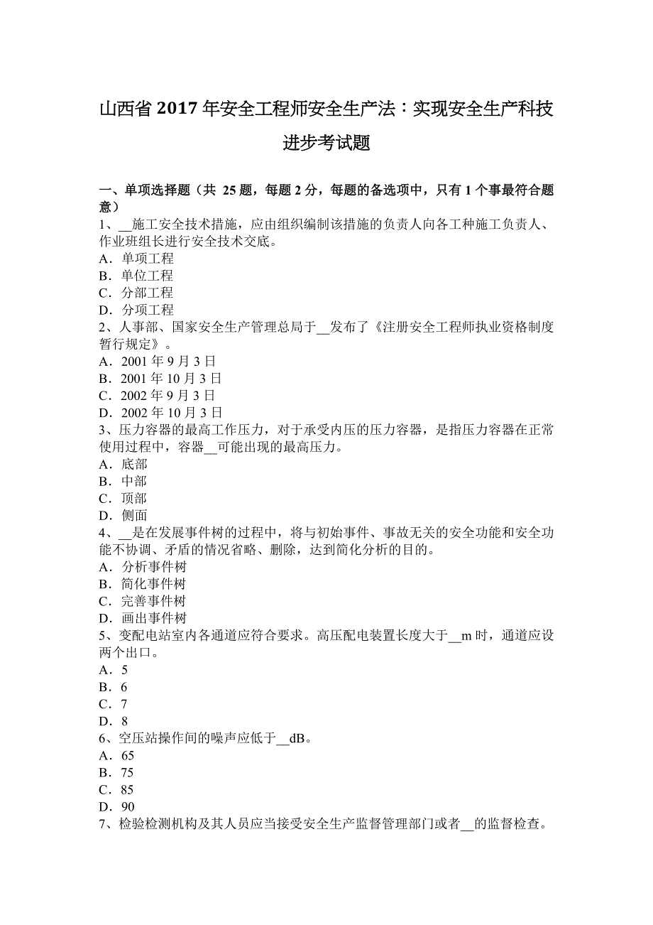 山西省2017年安全工程师安全生产法：实现安全生产科技进步考试题_第1页