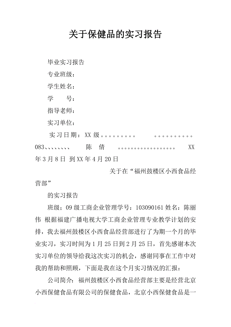 关于保健品的实习报告_1_第1页