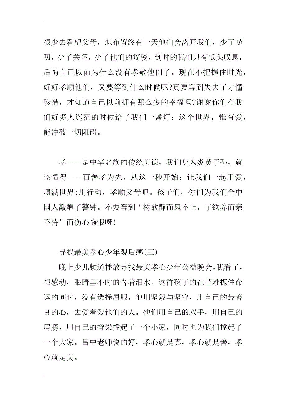 最新《xx年寻找最美孝心少年颁奖典礼》观后感_第4页