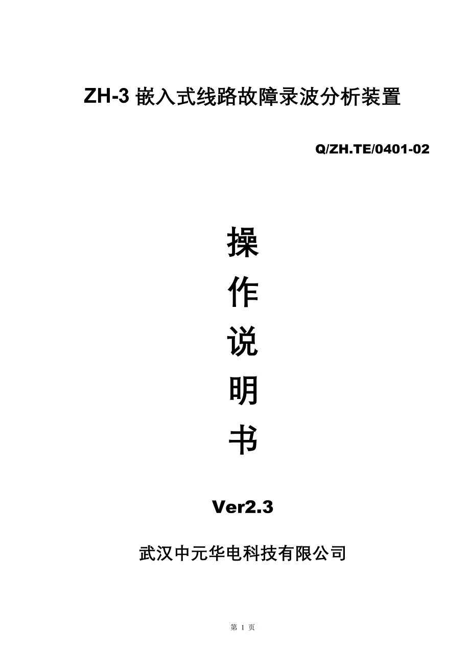 故障录波器(武汉中元)zh3_操作说明书_第1页