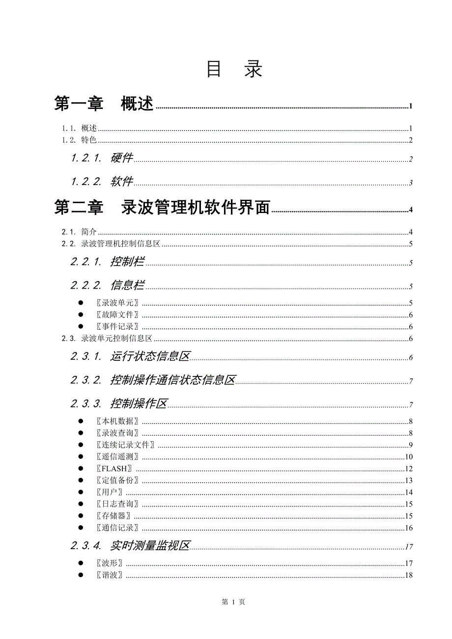 故障录波器(武汉中元)zh3_操作说明书_第3页