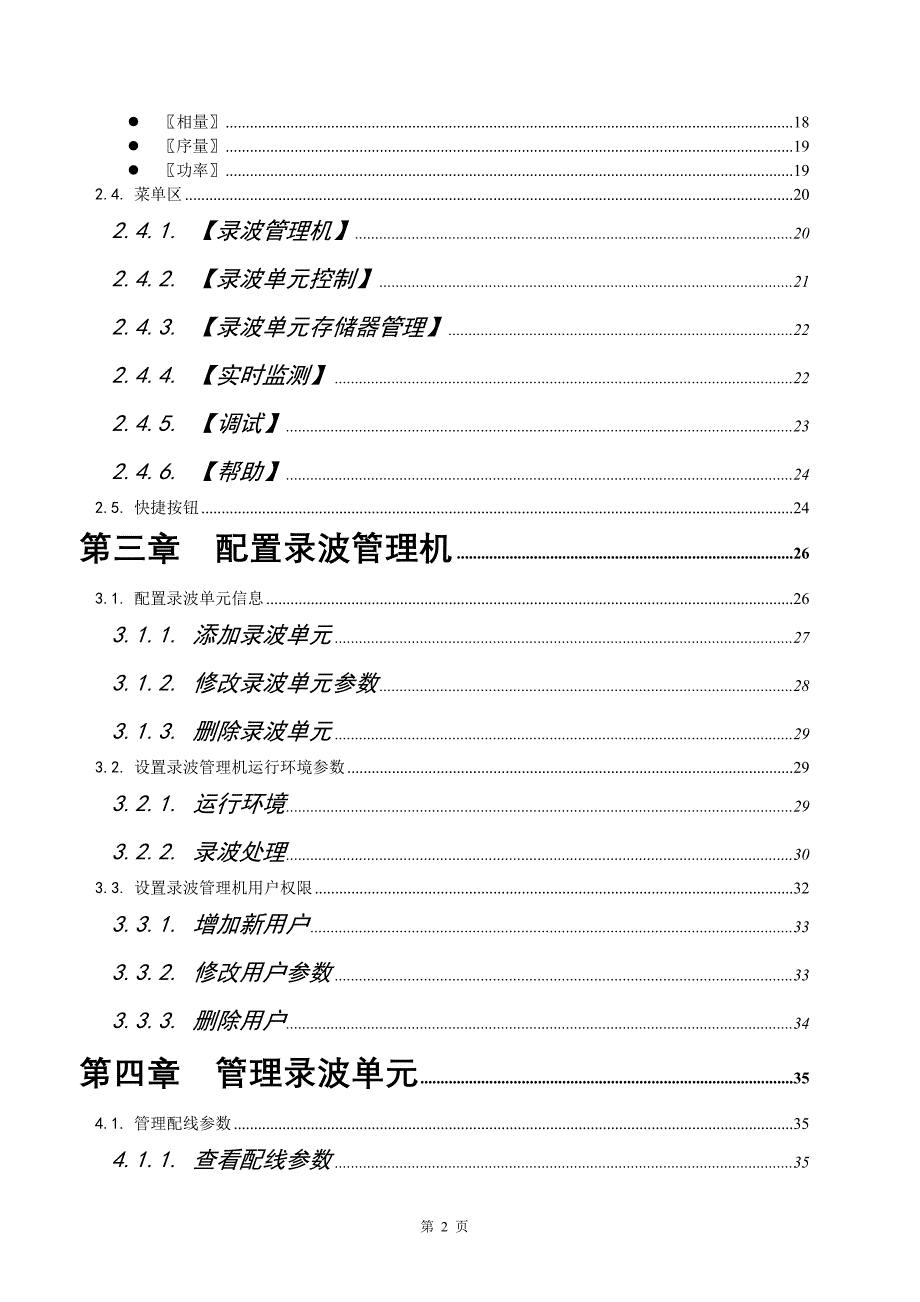 故障录波器(武汉中元)zh3_操作说明书_第4页