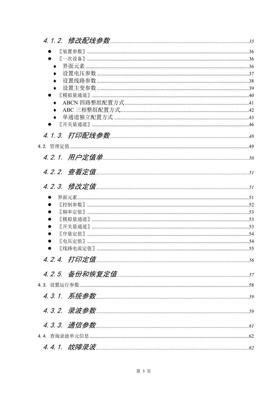 故障录波器(武汉中元)zh3_操作说明书_第5页