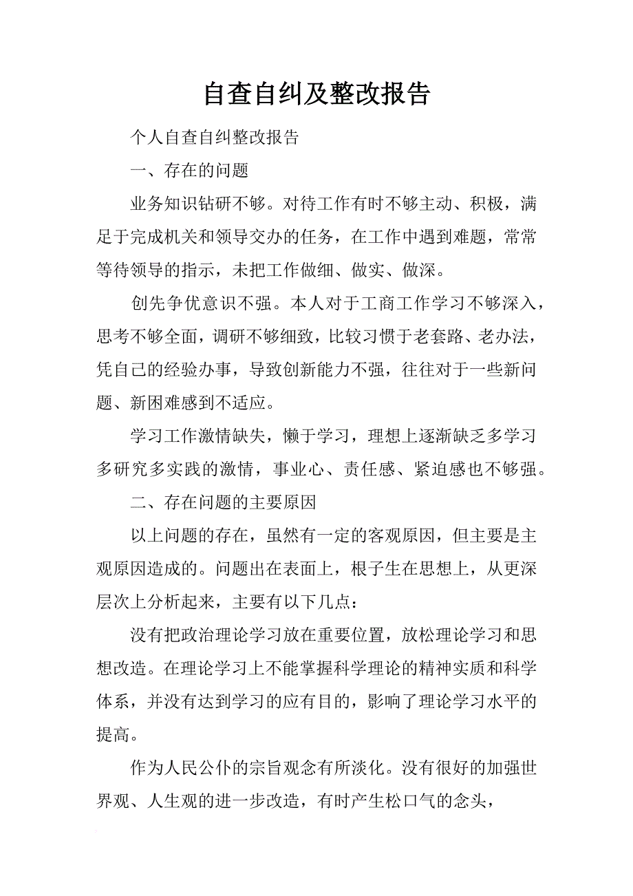 自查自纠及整改报告_第1页