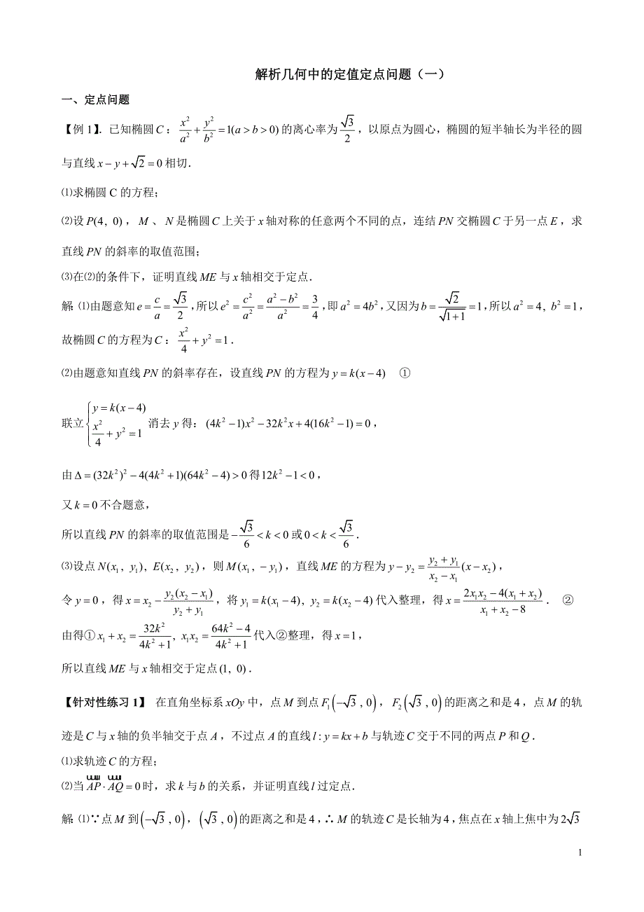 解析几何中的定值和定点问题_第1页