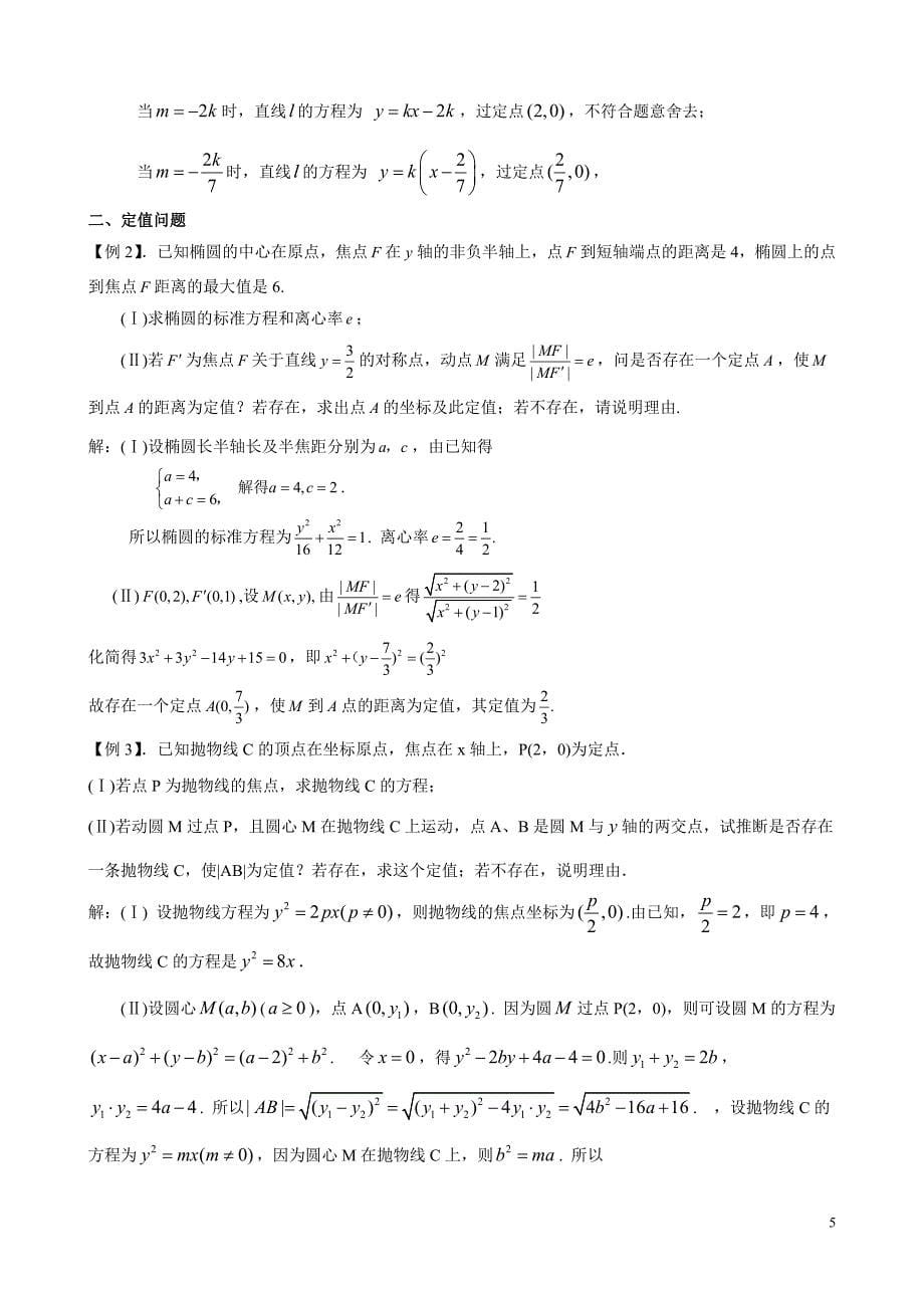 解析几何中的定值和定点问题_第5页