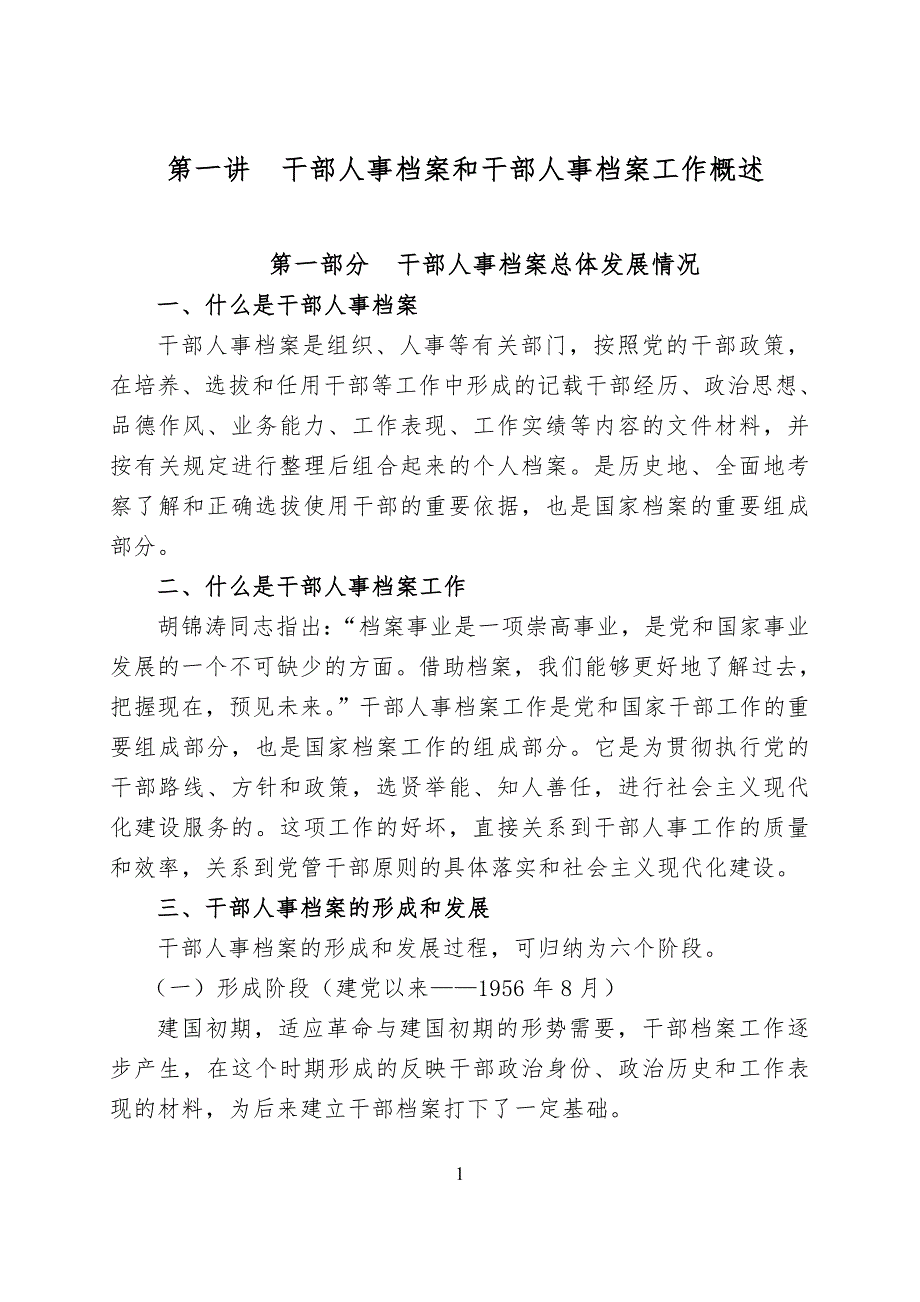 干部人事 档 案工作常用文件选编1_第1页