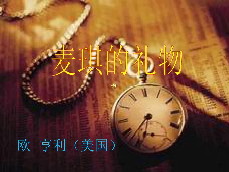 麦琪的礼物ppt_第1页