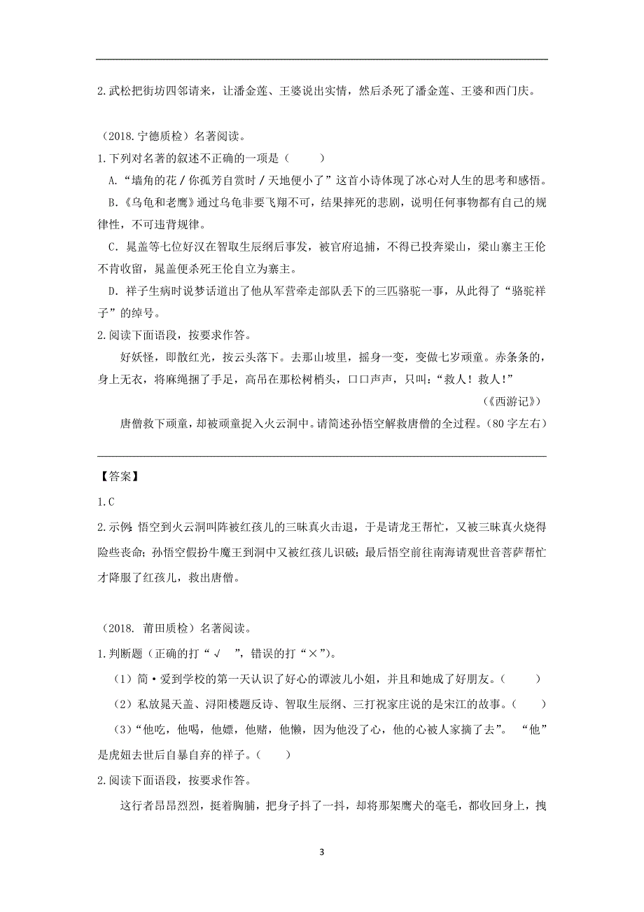 福建省九地市2018届中考语文质检试卷分类汇编： 名著阅读专题_第3页