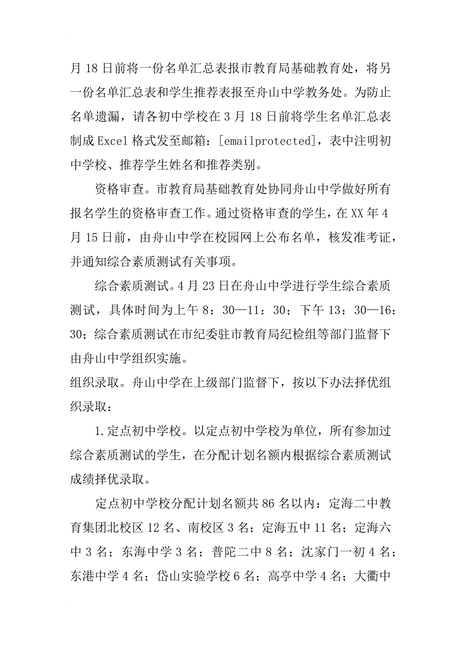 舟山中学xx年自主招生方案【精选篇】_第2页