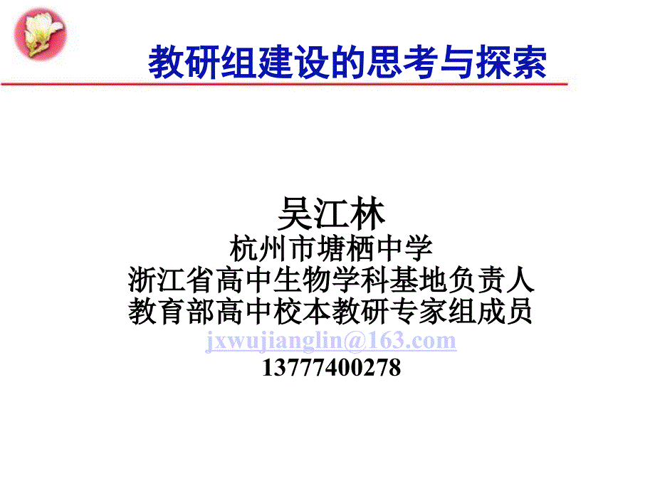 吴 江林-教研组建设的思考与探索_第1页