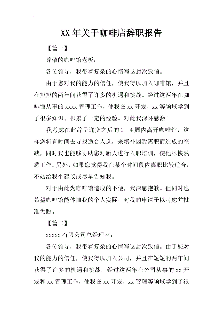 xx年关于咖啡店辞职报告_第1页