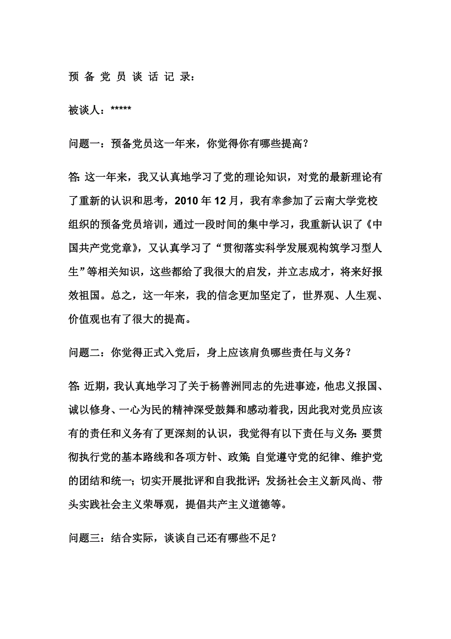 预备党员谈话记录1_第1页