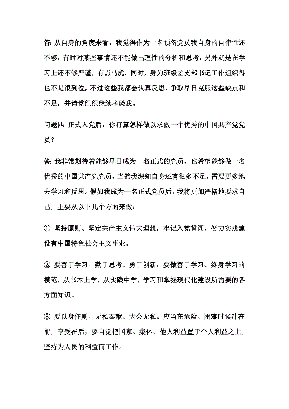 预备党员谈话记录1_第2页