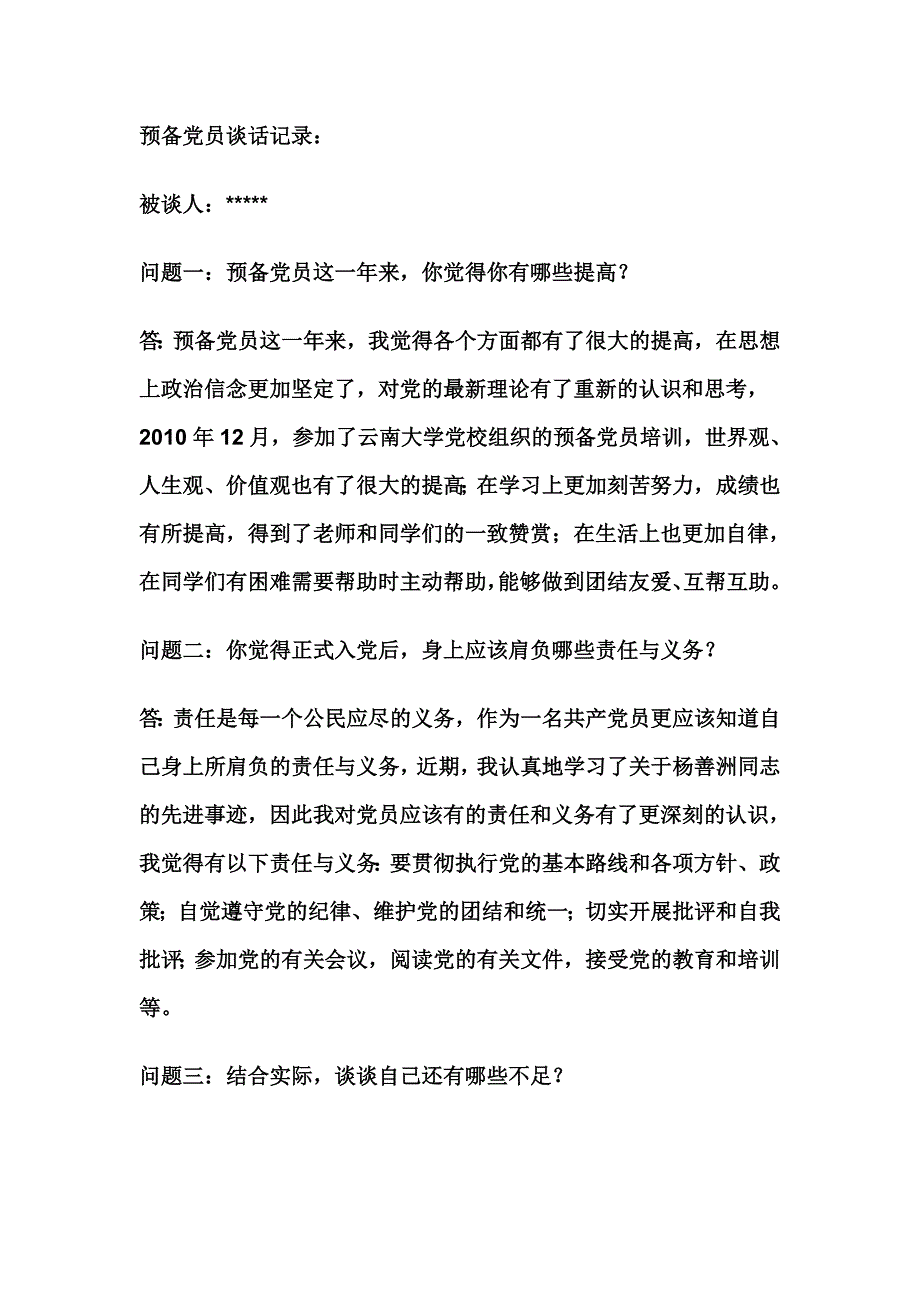 预备党员谈话记录1_第4页