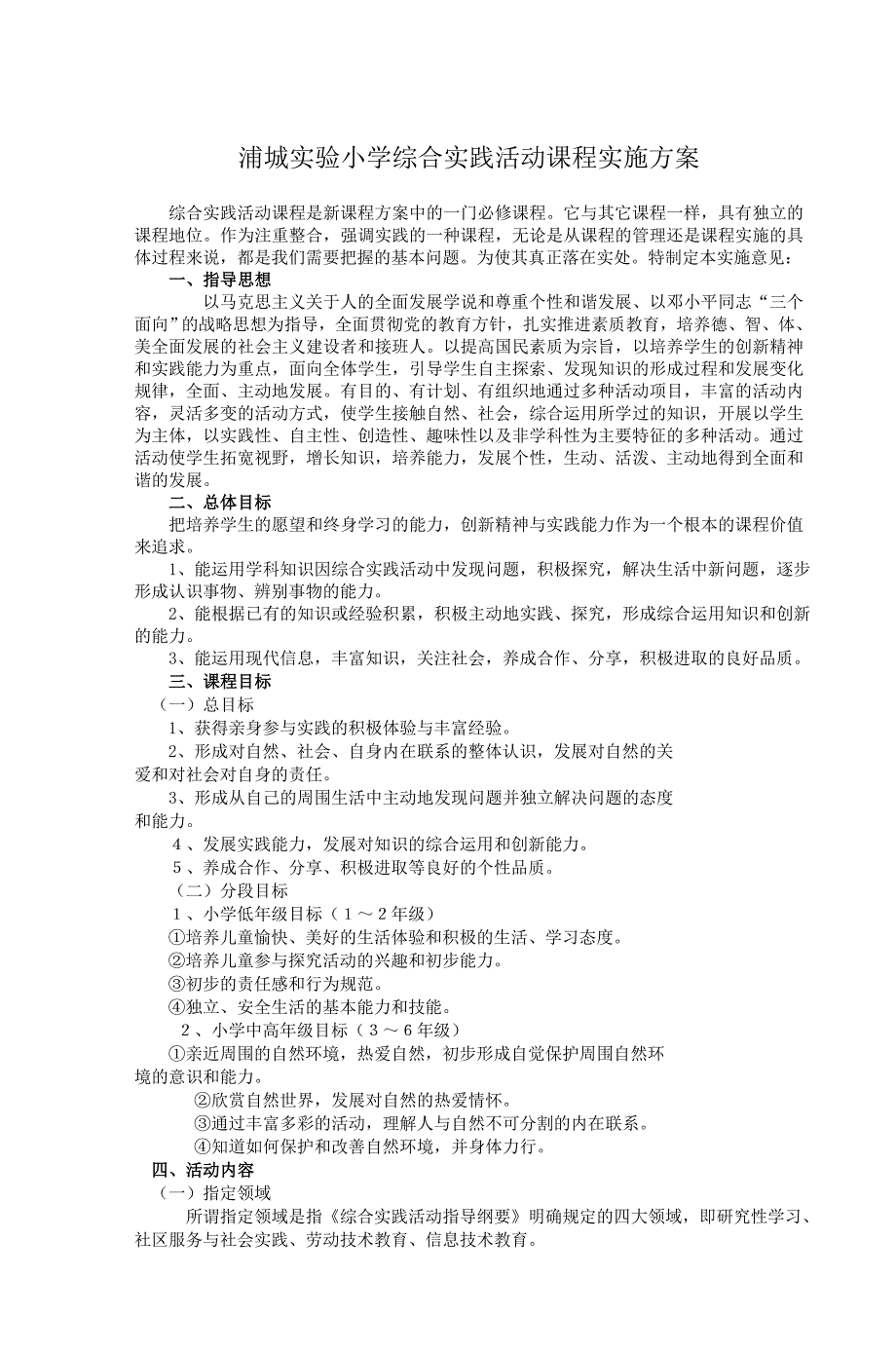 浦城实验小学综合实践活动课程实施方案_第1页