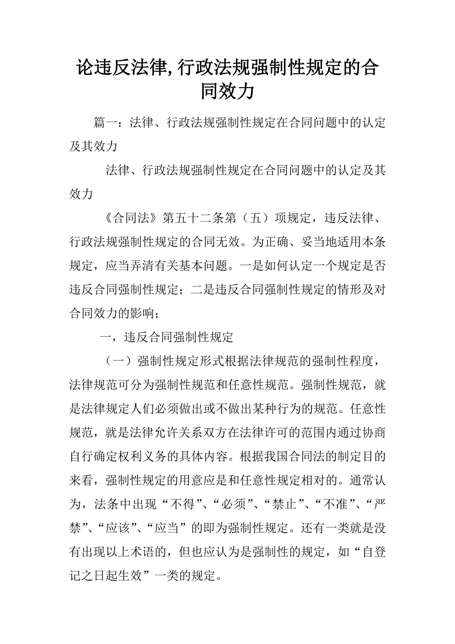 论违反法律,行政法规强制性规定的合同效力_第1页