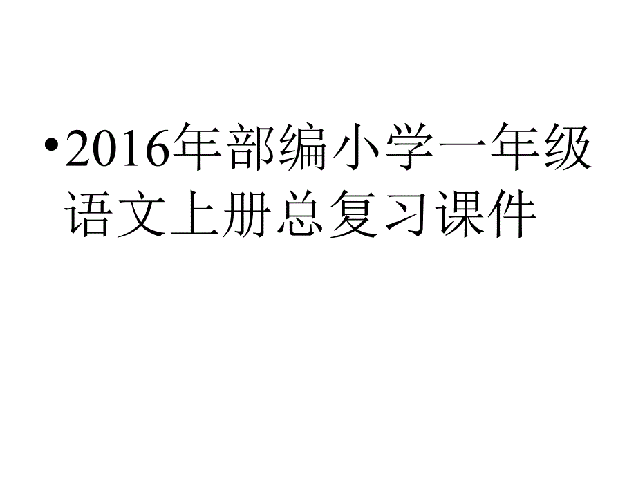 部编小学一年级语文上册总复习练习题(最新修改版)_第1页