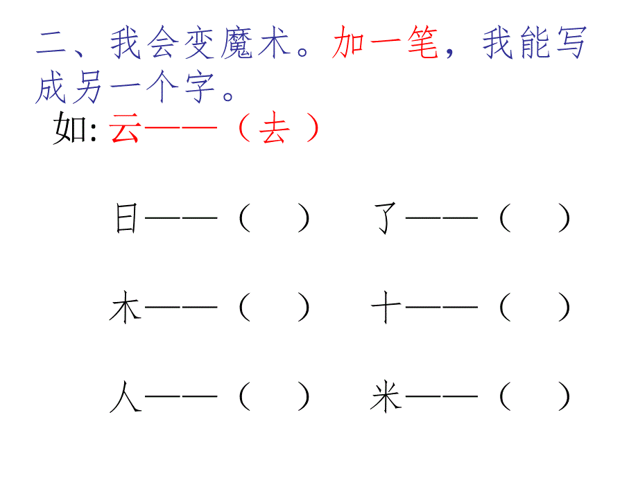 部编小学一年级语文上册总复习练习题(最新修改版)_第3页