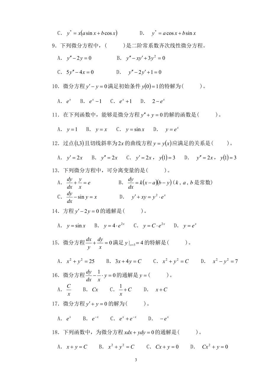 常微分方程习题及答案._第3页