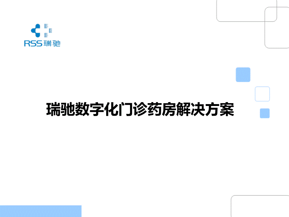 瑞驰数字化门诊药房解决方案(代理商版)_第1页