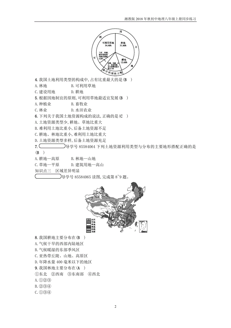 湘教版地理八年级上册3.2《中国的土地资源》练习题_第2页