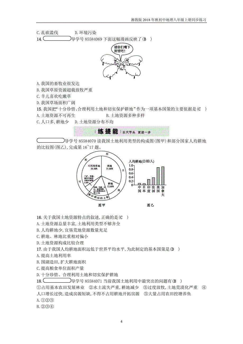 湘教版地理八年级上册3.2《中国的土地资源》练习题_第4页