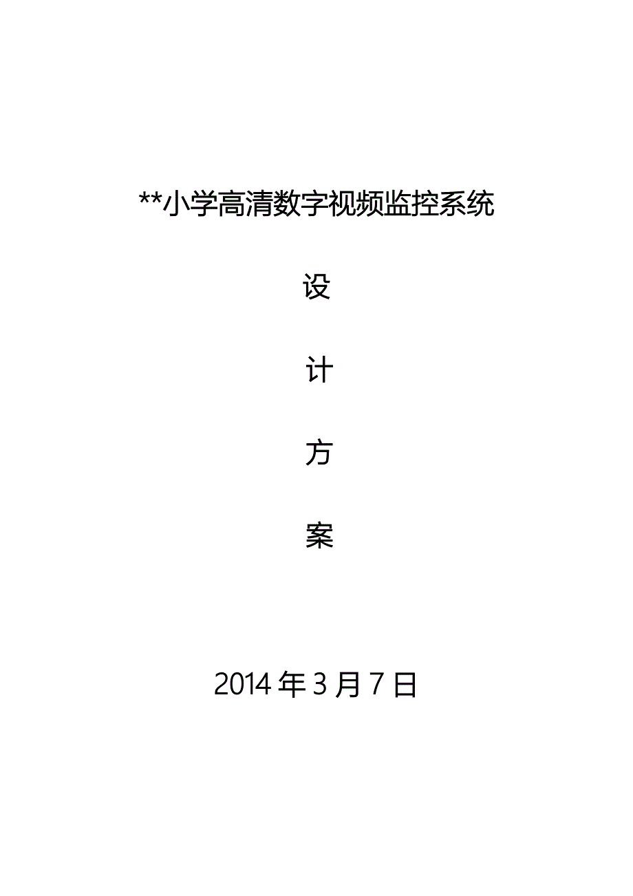 小学数字监控设计方案_第1页