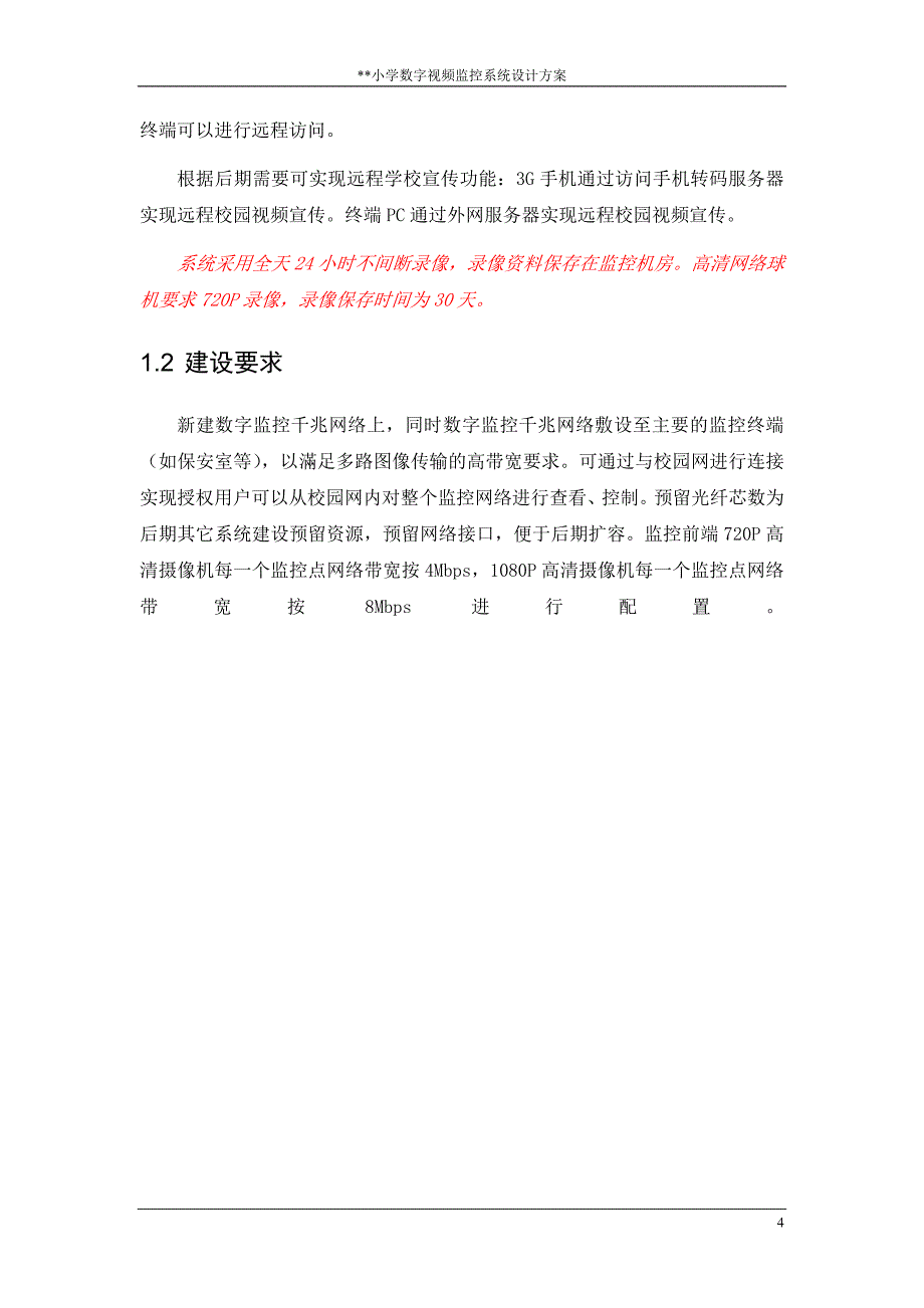 小学数字监控设计方案_第4页